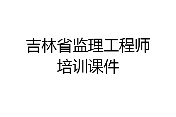 吉林省监理工程师培训课件