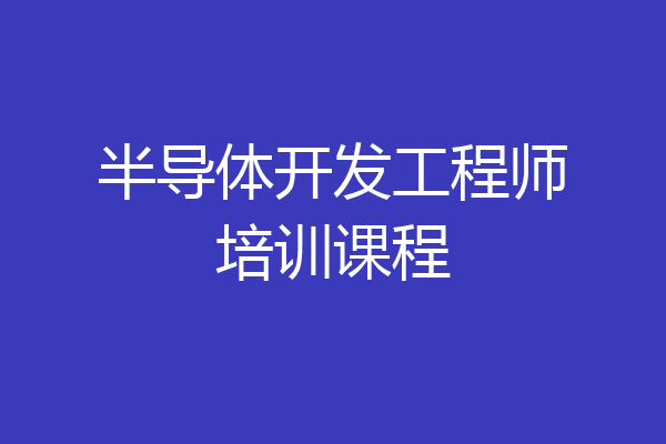 半导体开发工程师培训课程