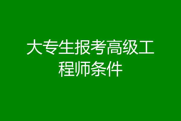大专生报考高级工程师条件