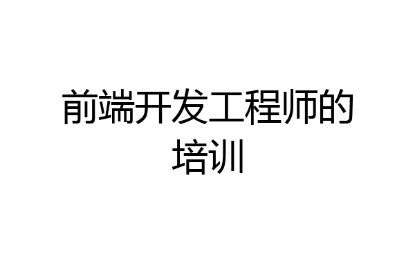 前端开发工程师的培训