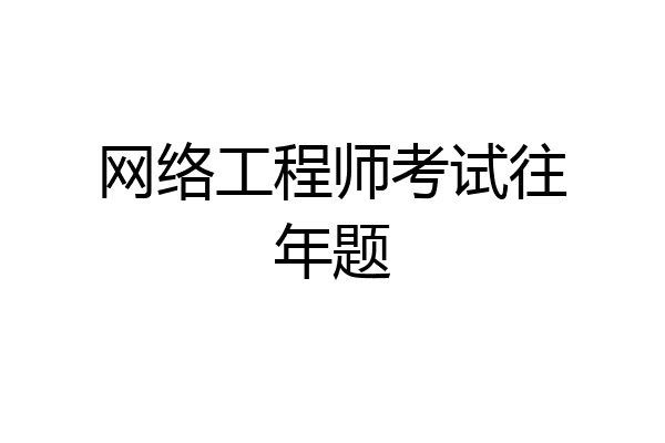 网络工程师考试往年题