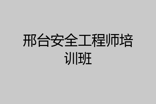邢台安全工程师培训班