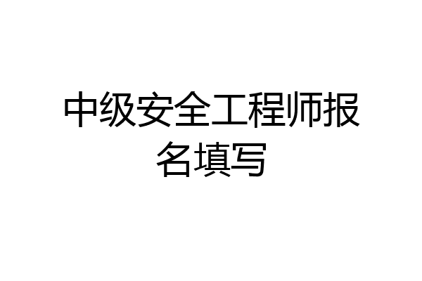 中级安全工程师报名填写