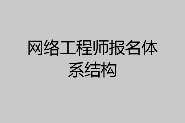 网络工程师报名体系结构