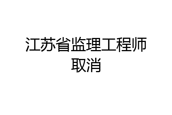江苏省监理工程师取消
