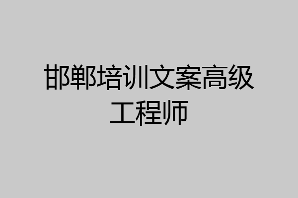 邯郸培训文案高级工程师
