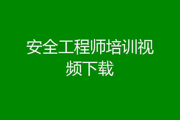 安全工程师培训视频下载