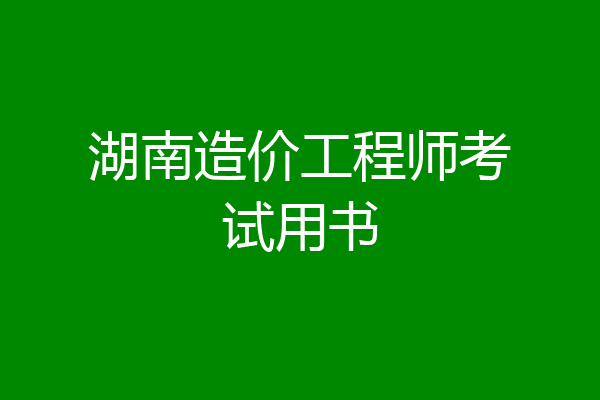 湖南造价工程师考试用书