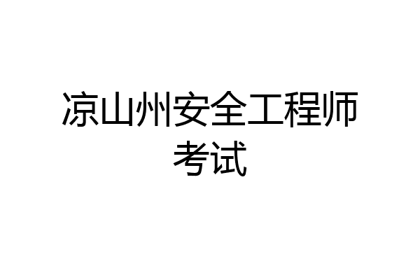 凉山州安全工程师考试