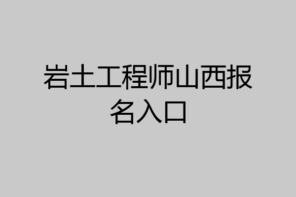 岩土工程师山西报名入口