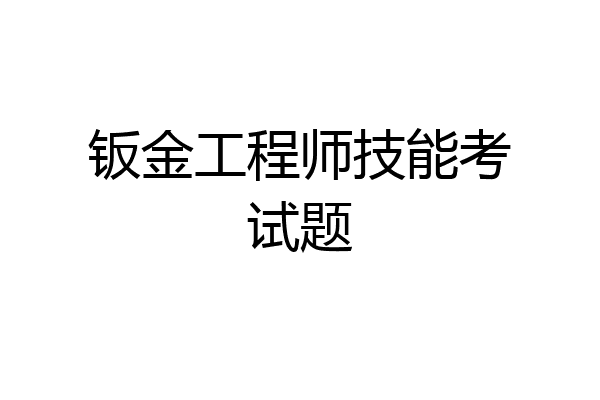 钣金工程师技能考试题