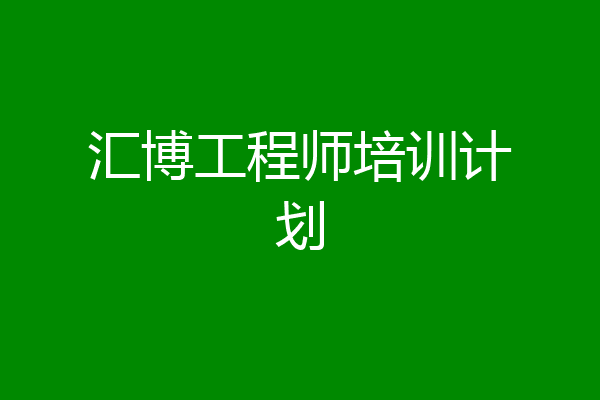 汇博工程师培训计划