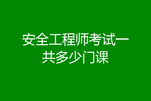 安全工程师考试一共多少门课
