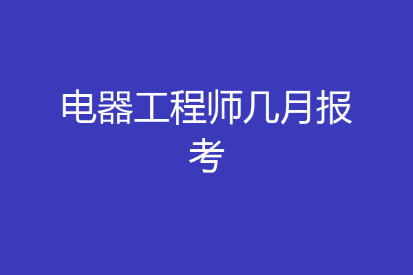 电器工程师几月报考