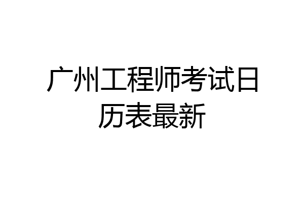 广州工程师考试日历表最新