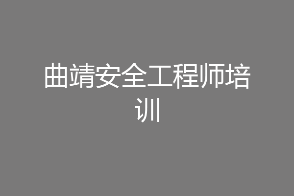 曲靖安全工程师培训