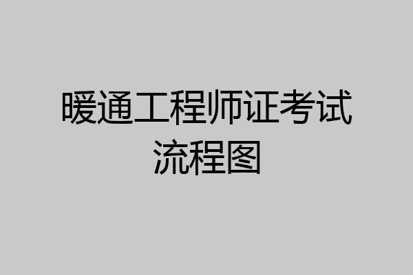 暖通工程师证考试流程图