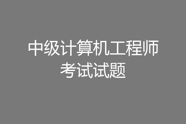 中级计算机工程师考试试题