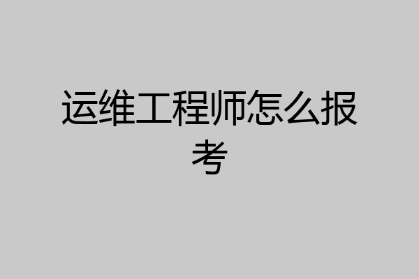 运维工程师怎么报考