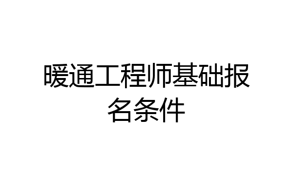 暖通工程师基础报名条件