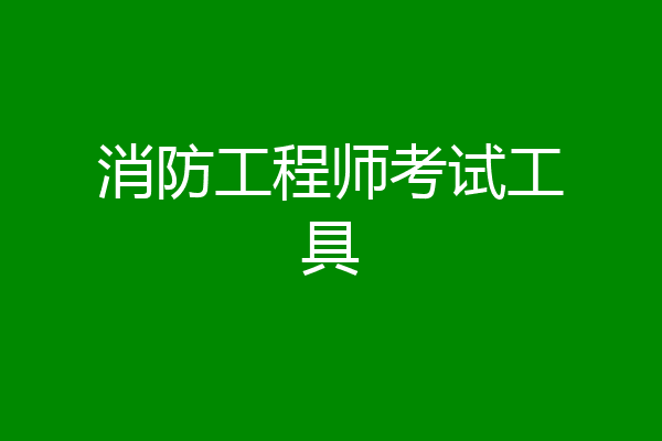 消防工程师考试工具