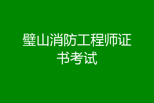 璧山消防工程师证书考试
