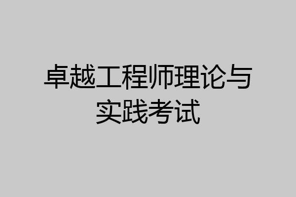 卓越工程师理论与实践考试