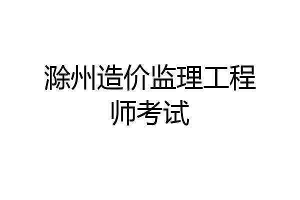 滁州造价监理工程师考试