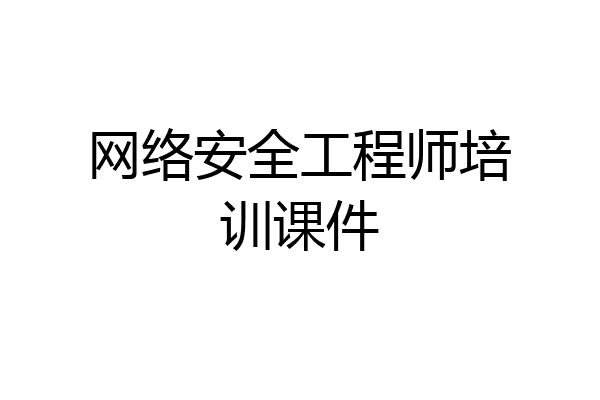 网络安全工程师培训课件