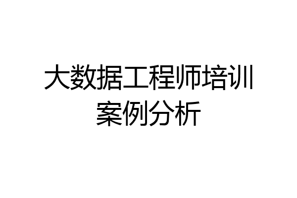 大数据工程师培训案例分析
