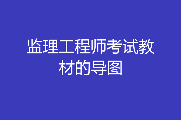监理工程师考试教材的导图
