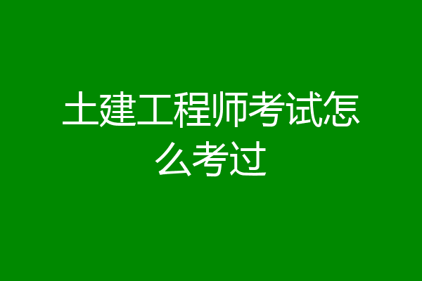 土建工程师考试怎么考过