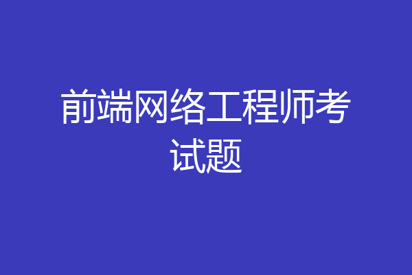 前端网络工程师考试题