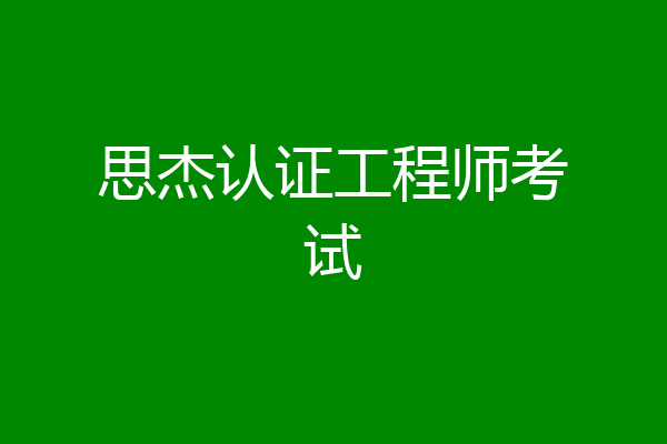 思杰认证工程师考试