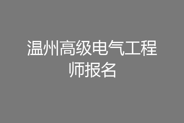 温州高级电气工程师报名