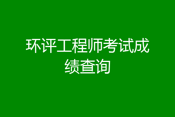环评工程师考试成绩查询