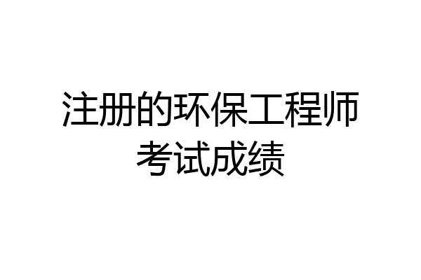 注册的环保工程师考试成绩