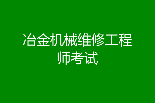 冶金机械维修工程师考试