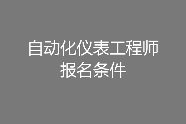 自动化仪表工程师报名条件
