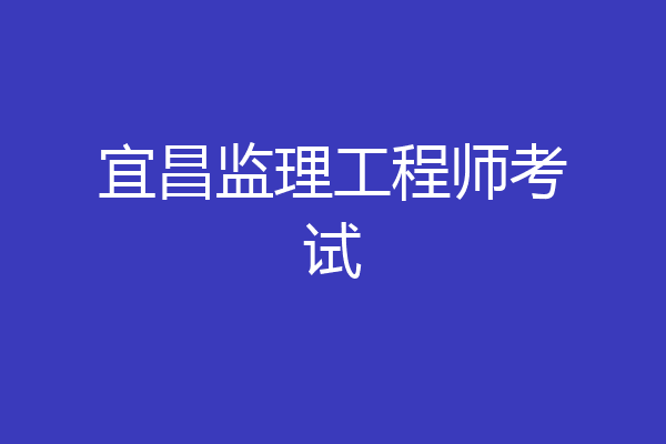宜昌监理工程师考试