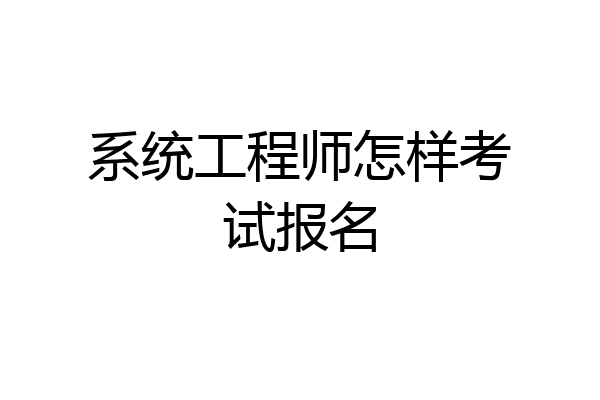 系统工程师怎样考试报名