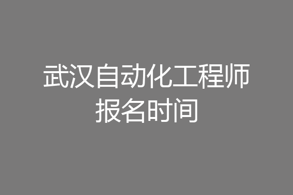 武汉自动化工程师报名时间