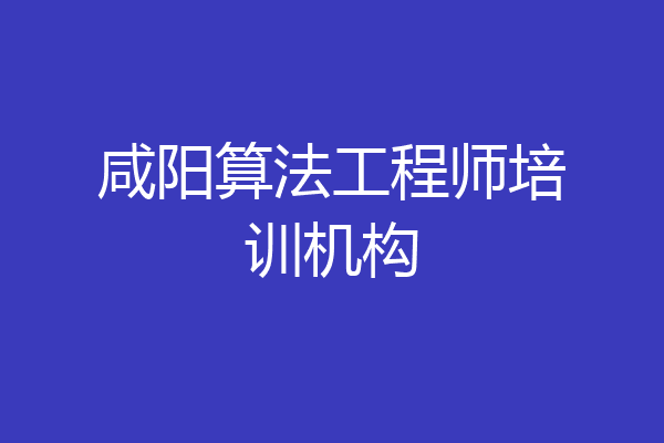 咸阳算法工程师培训机构