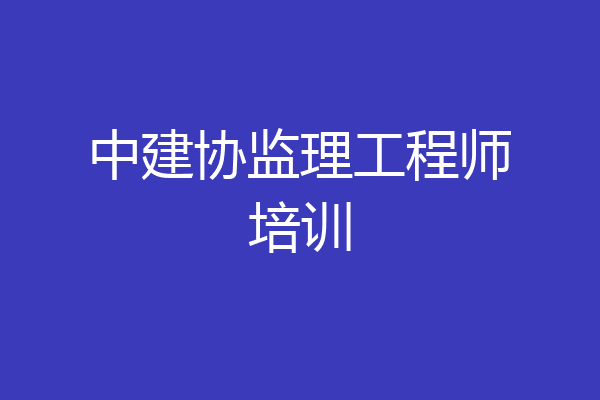 中建协监理工程师培训