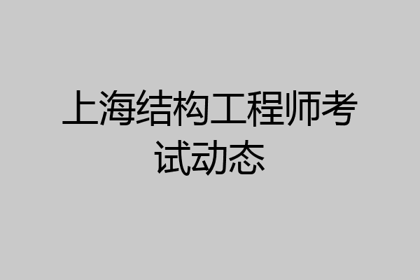 上海结构工程师考试动态