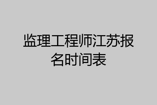 监理工程师江苏报名时间表