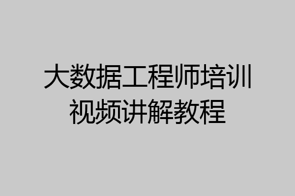 大数据工程师培训视频讲解教程