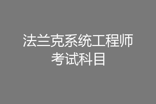 法兰克系统工程师考试科目