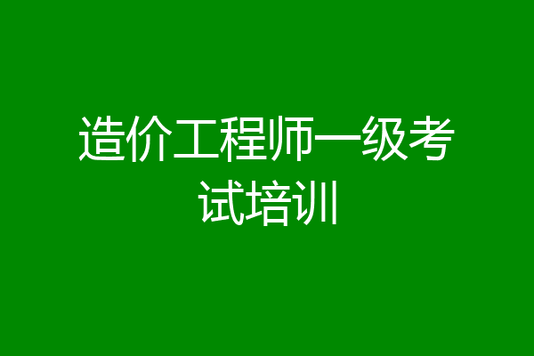 造价工程师一级考试培训