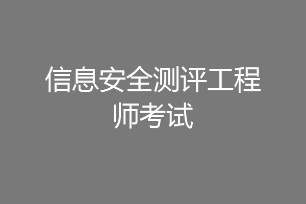 信息安全测评工程师考试